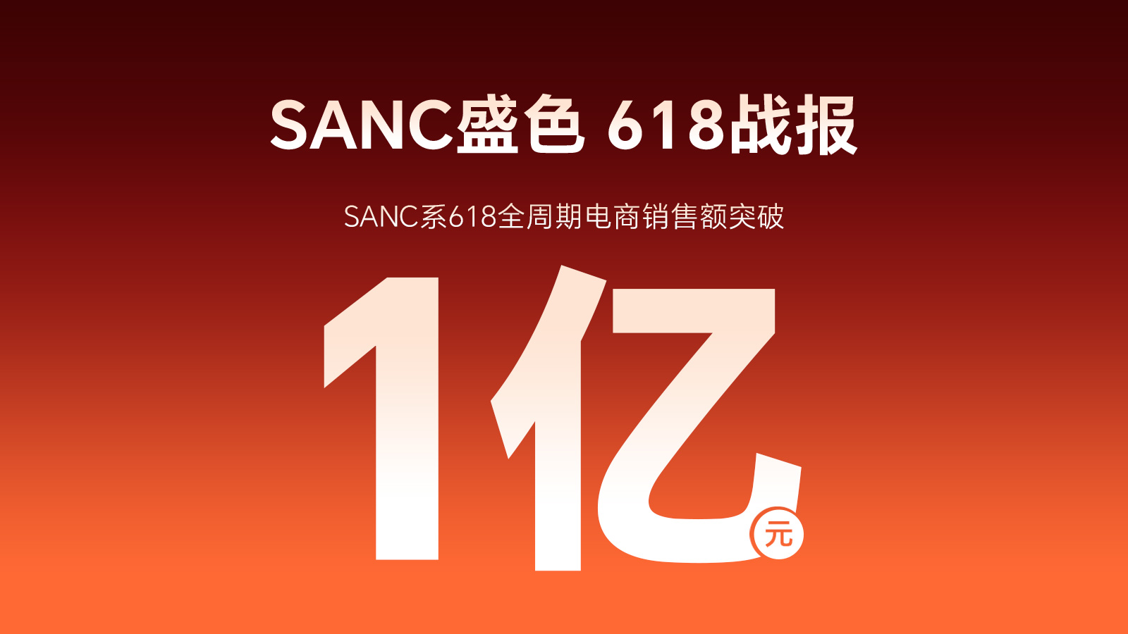 高歌猛进！SANC盛色618战报！