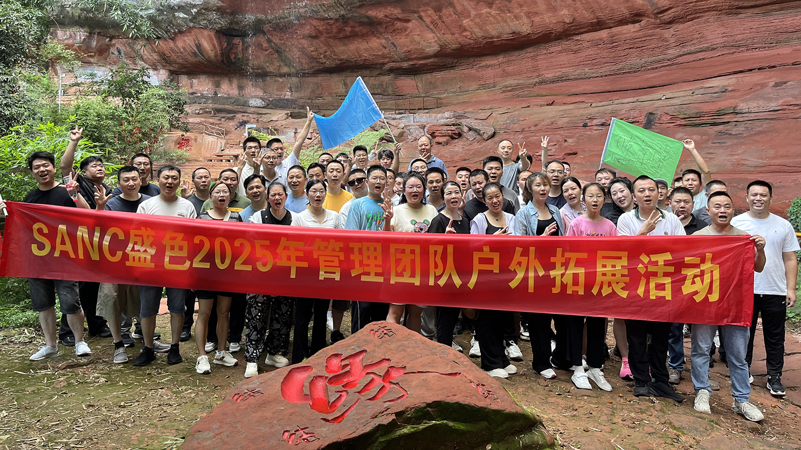 激发潜能，凝聚力量——记SANC盛色2025年管理团队户外拓展活动