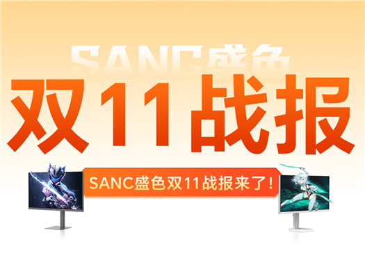 SANC盛色双11战报来了！